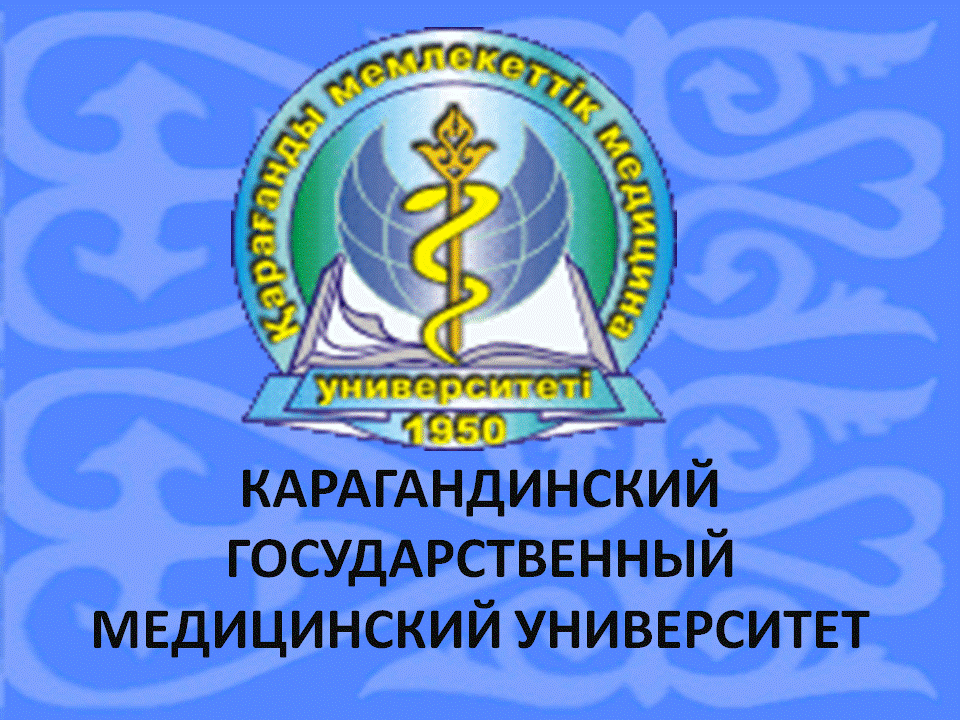 Карагандинский медицинский университет гранты